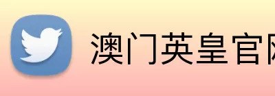 澳门英皇官网 Logo